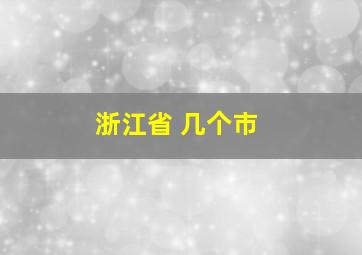 浙江省 几个市